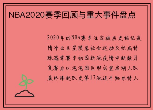 NBA2020赛季回顾与重大事件盘点
