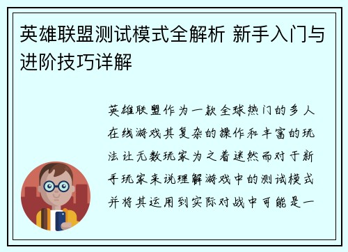 英雄联盟测试模式全解析 新手入门与进阶技巧详解