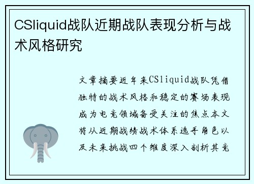 CSliquid战队近期战队表现分析与战术风格研究