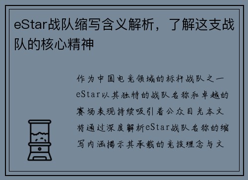eStar战队缩写含义解析，了解这支战队的核心精神