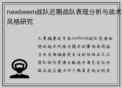 newbeem战队近期战队表现分析与战术风格研究