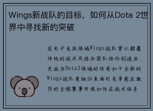 Wings新战队的目标，如何从Dota 2世界中寻找新的突破