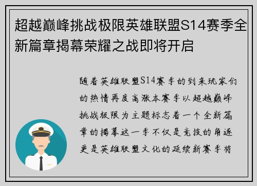 超越巅峰挑战极限英雄联盟S14赛季全新篇章揭幕荣耀之战即将开启
