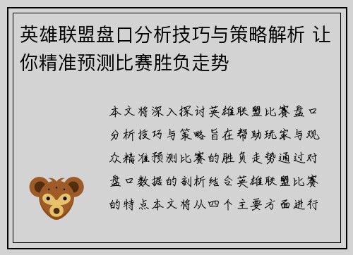 英雄联盟盘口分析技巧与策略解析 让你精准预测比赛胜负走势