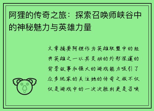 阿狸的传奇之旅：探索召唤师峡谷中的神秘魅力与英雄力量