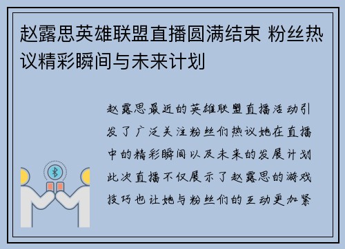 赵露思英雄联盟直播圆满结束 粉丝热议精彩瞬间与未来计划