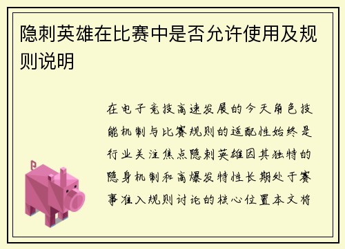 隐刺英雄在比赛中是否允许使用及规则说明