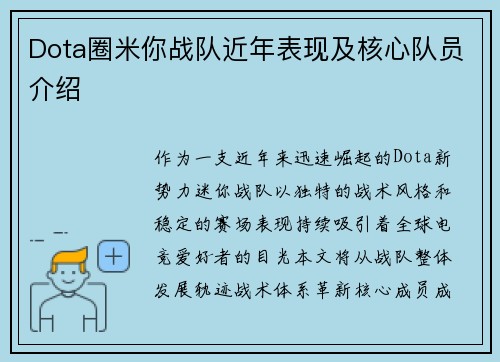 Dota圈米你战队近年表现及核心队员介绍