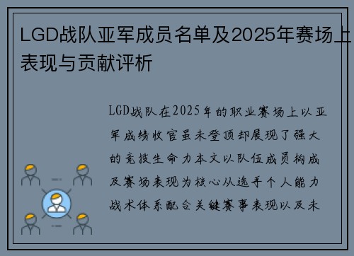 LGD战队亚军成员名单及2025年赛场上表现与贡献评析