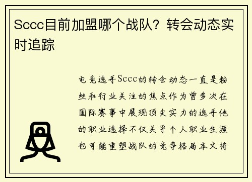 Sccc目前加盟哪个战队？转会动态实时追踪