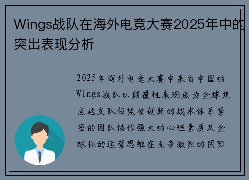 Wings战队在海外电竞大赛2025年中的突出表现分析