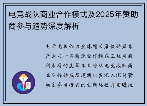 电竞战队商业合作模式及2025年赞助商参与趋势深度解析