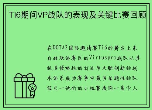 Ti6期间VP战队的表现及关键比赛回顾