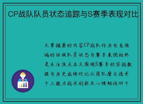 CP战队队员状态追踪与S赛季表现对比