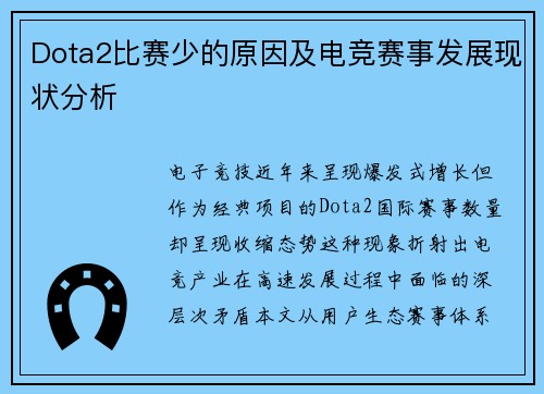 Dota2比赛少的原因及电竞赛事发展现状分析