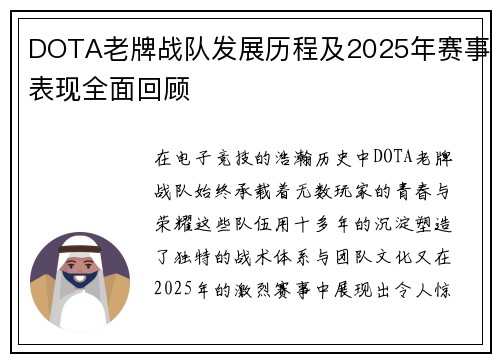DOTA老牌战队发展历程及2025年赛事表现全面回顾