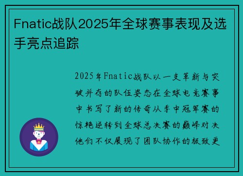 Fnatic战队2025年全球赛事表现及选手亮点追踪