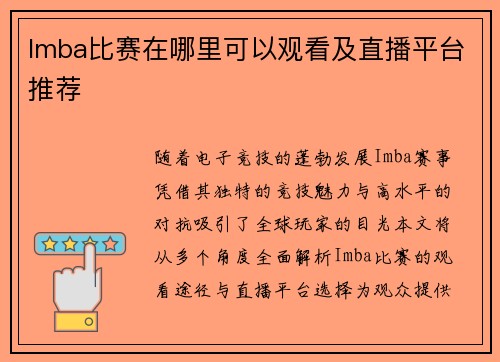 Imba比赛在哪里可以观看及直播平台推荐