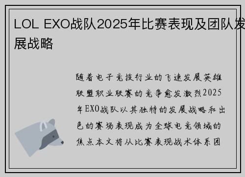 LOL EXO战队2025年比赛表现及团队发展战略