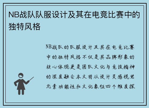 NB战队队服设计及其在电竞比赛中的独特风格