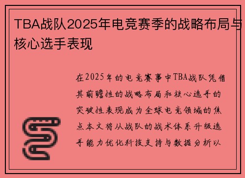 TBA战队2025年电竞赛季的战略布局与核心选手表现