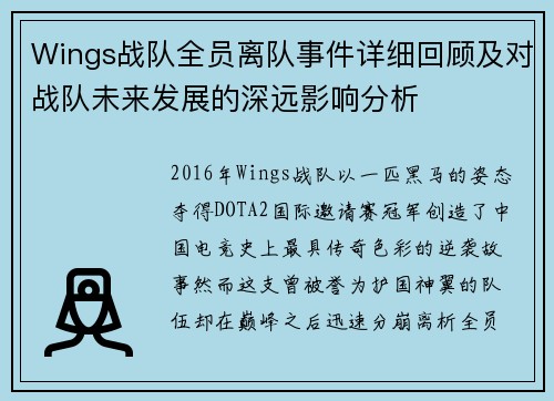 Wings战队全员离队事件详细回顾及对战队未来发展的深远影响分析