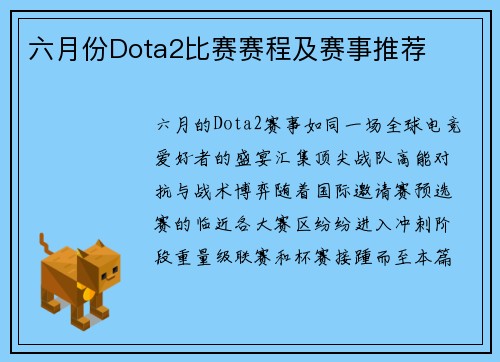 六月份Dota2比赛赛程及赛事推荐
