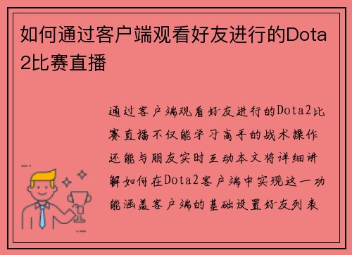 如何通过客户端观看好友进行的Dota2比赛直播