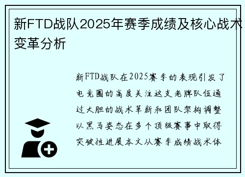 新FTD战队2025年赛季成绩及核心战术变革分析