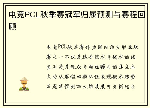 电竞PCL秋季赛冠军归属预测与赛程回顾