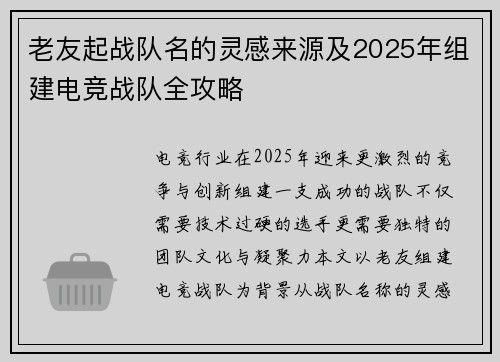 老友起战队名的灵感来源及2025年组建电竞战队全攻略