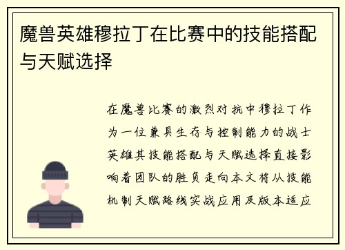 魔兽英雄穆拉丁在比赛中的技能搭配与天赋选择