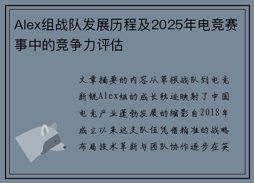 Alex组战队发展历程及2025年电竞赛事中的竞争力评估
