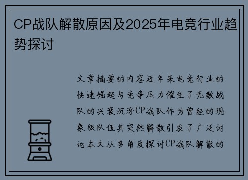 CP战队解散原因及2025年电竞行业趋势探讨