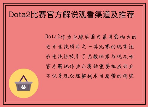 Dota2比赛官方解说观看渠道及推荐